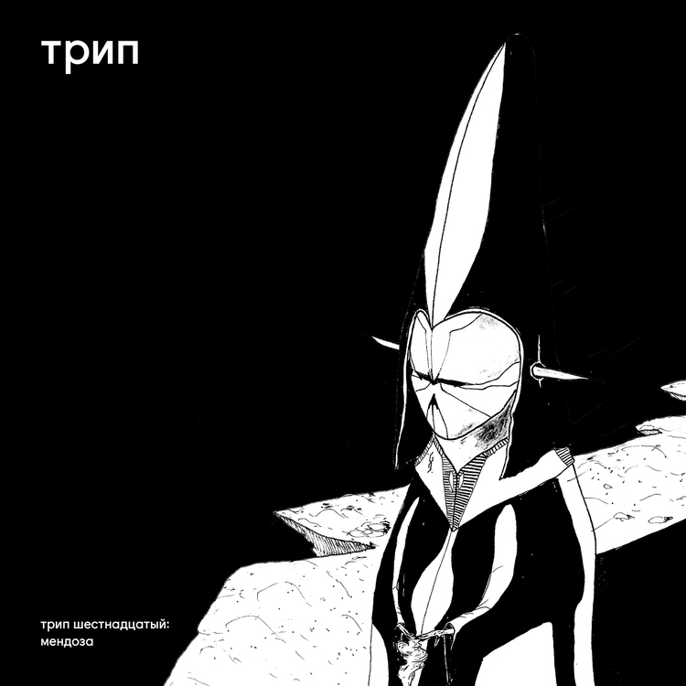 Deniro releases Mendoza off Nina Krawiz’s label трип